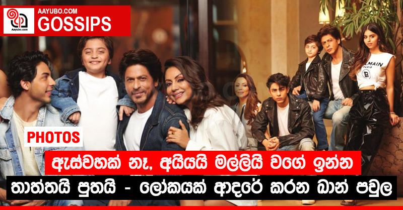 ඇස්වහක් නෑ, අයියයි මල්ලියි වගේ ඉන්න තාත්තයි පුතයි - ලෝකයක් ආදරේ කරන ඛාන් පවුල (PHOTOS)