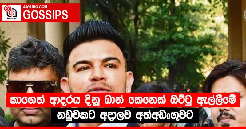 කාගෙත් ආදරය දිනූ ඛාන් කෙනෙක් ඔට්ටු ඇල්ලීමේ නඩුවකට අදාලව අත්අඩංගුවට