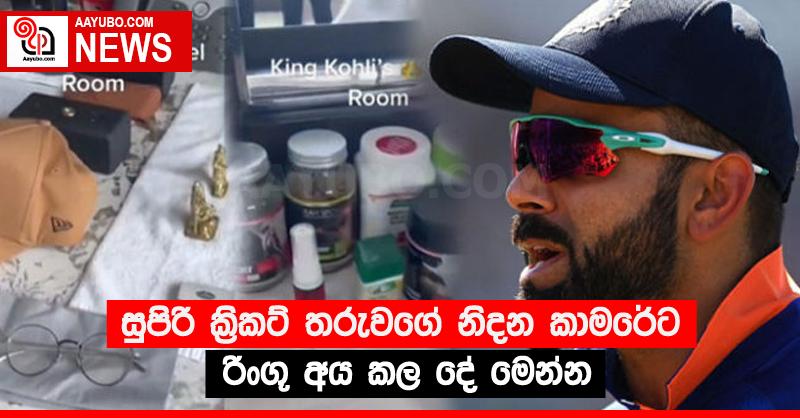 සුපිරි ක්‍රිකට් තරුවගේ නිදන කාමරේට රිංගූ අය කල දේ මෙන්න