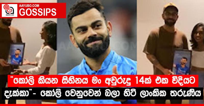 “කෝලි කියන සිහිනය මං අවුරුදු 14ක් එක විදියට දැක්කා” - කෝලි වෙනුවෙන් බලා හිඳි ලාංකික තරුණිය (VIDEO)