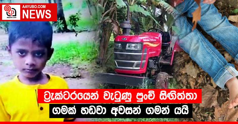 ට්‍රැක්ටරයෙන් වැටුණු පුංචි සිඟිත්තා ගමක් හඬවා අවසන් ගමන් යයි
