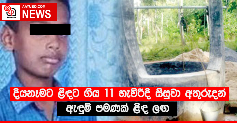 දියනෑමට ළිඳට ගිය 11 හැවිරිදි සිසුවා අතුරුදන් - ඇඳුම් පමණක් ළිඳ ලඟ