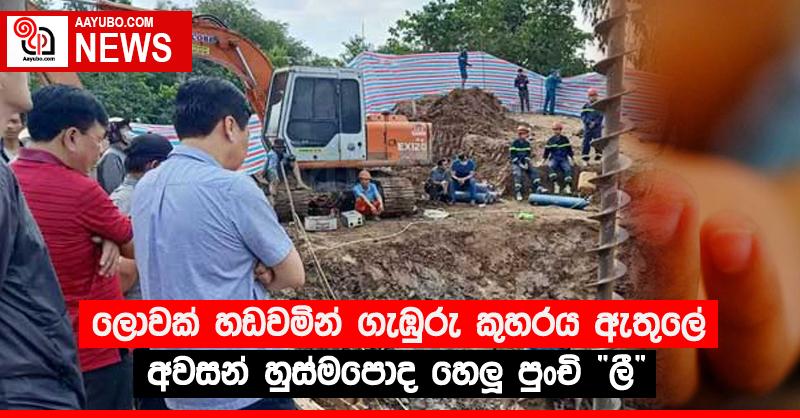 ලොවක් හඬවමින් ගැඹුරු කුහරය ඇතුලේ අවසන් හුස්මපොද හෙලූ පුංචි “ලී”