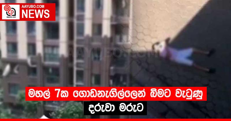 මහල් 7ක ගොඩනැගිල්ලෙන් බිමට වැටුණු දරුවා මරුට