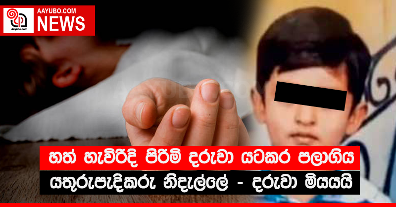 හත් හැවිරිදි පිරිමි දරුවා යටකර පලාගිය යතුරුපැදිකරු නිදැල්ලේ - දරුවා මියයයි