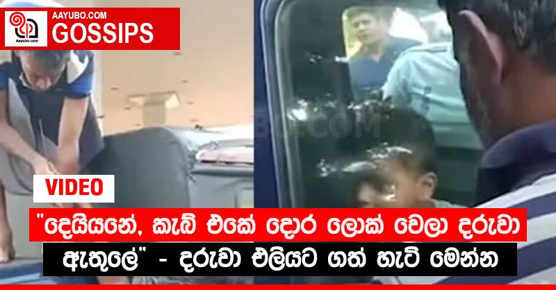 “දෙයියනේ, කැබ් එකේ දොර ලොක් වෙලා දරුවා ඇතුලේ” - දරුවා එලියට ගත් හැටි මෙන්න (VIDEO)