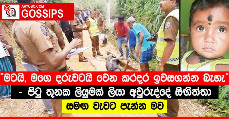 “මටයි, මගෙ දරුවටයි වෙන කරදර ඉවසගන්න බැහැ” - පිටු තුනක ලියුමක් ලියා අවුරුද්දේ සිඟිත්තා සමඟ වැවට පැන්න මව