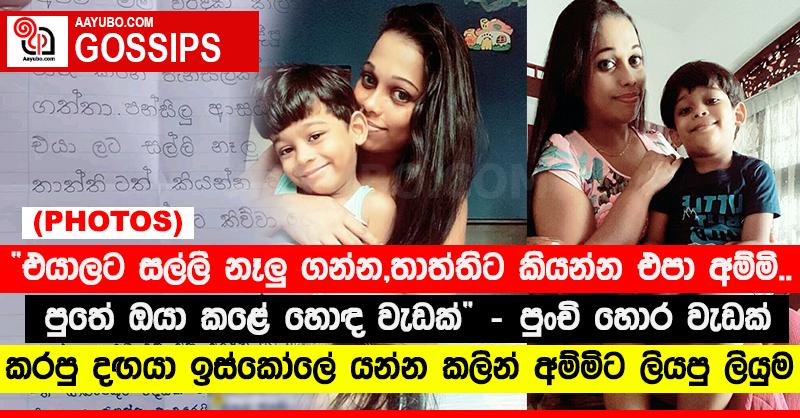“එයාලට සල්ලි නෑලු‍ ගන්න, තාත්තිට කියන්න එපා අම්මි... පුතේ ඔයා කළේ හොඳ වැඩක්” - පුංචි හොර වැඩක් කරපු දඟයා ඉස්කෝලේ යන්න කලින් අම්මිට ලියපු ලියුම (PHOTOS)