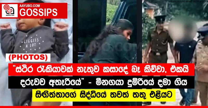 “ස්ථිර රැකියාවක් නැතුව කසාදේ බෑ කිව්වා, ඒකයි දරුවව අතෑරියේ” - මීනගයා දුම්රියේ දමා ගිය සිඟිත්තාගේ සිද්ධියේ තවත් තතු එළියට (PHOTOS)
