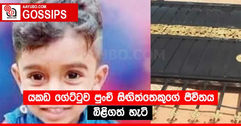 යකඩ ගේට්ටුව පුංචි සිඟිත්තෙකුගේ ජීවිතය බිළිගත් හැටි