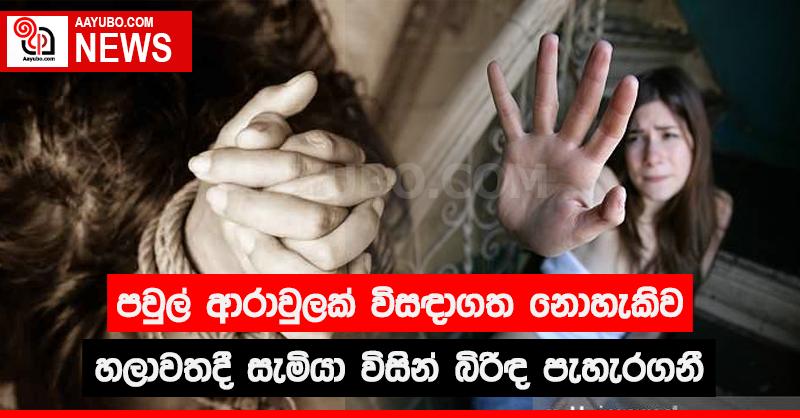 පවුල් ආරවුලක් විසඳාගත නොහැකිව හලාවතදී සැමියා විසින් බිරිඳ පැහැරගනී