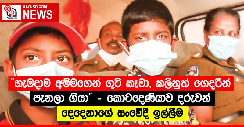 “හැමදාම අම්මගෙන් ගුටි කෑවා, කලිනුත් ගෙදරින් පැනලා ගියා” - කොටදෙණියාව දරුවන් දෙදෙනාගේ සංවේදී ඉල්ලීම