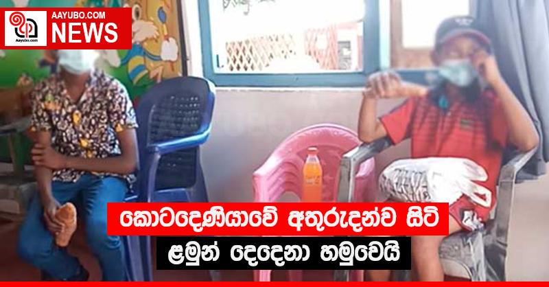 කොටදෙණියාවේ අතුරුදන්ව සිටි ළමුන් දෙදෙනා හමුවෙයි