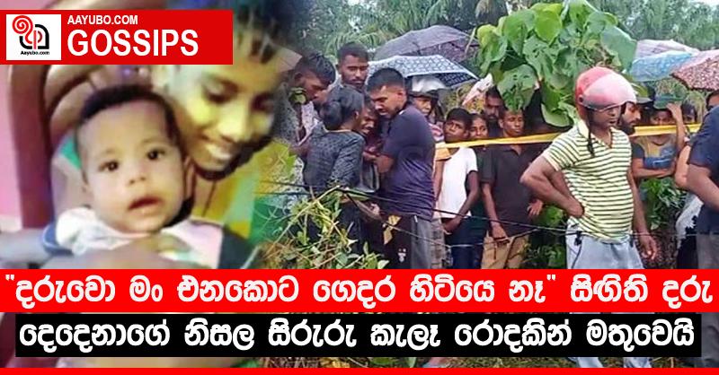“දරුවො මං එනකොට ගෙදර හිටියෙ නෑ” - සිඟිති දරු දෙදෙනාගේ නිසල සිරුරු කැලෑ රොදකින් මතුවෙයි