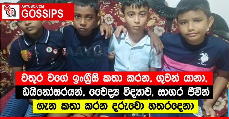 වතුර වගේ ඉංග්‍රීසි කතා කරන, ගුවන් යානා, ඩයිනෝසරයන්, වෛද්‍ය විද්‍යාව, සාගර ජීවීන් ගැන කතා කරන දරුවො හතරදෙනා