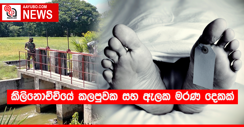 කිලිනොච්චියේ කලපුවක සහ ඇලක මරණ දෙකක්