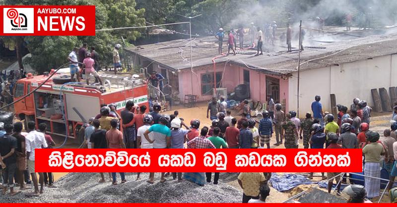 කිළිනොච්චියේ යකඩ බඩු කඩයක ගින්නක්