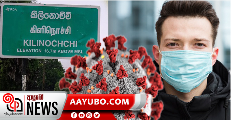කිලිනොච්චි දිස්ත්‍රික්කයෙන් පළමුවරට කොරෝනා ආසාදිතයෙක් වාර්තා වෙයි