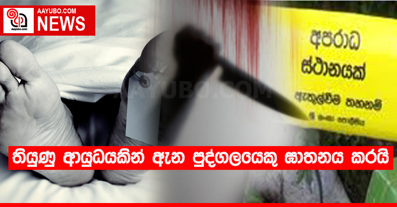 තියුණු ආයුධයකින් ඇන පුද්ගලයෙකු ඝාතනය කරයි