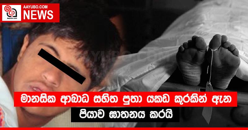 මානසික ආබාධ සහිත පුතා යකඩ කූරකින් ඇන පියාව ඝාතනය කරයි