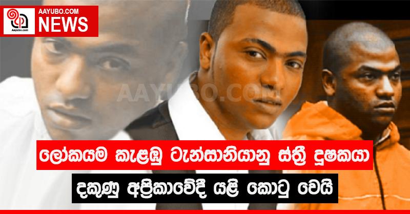 ලෝකයම කැළඹූ ටැන්සානියානු ස්ත්‍රී දූෂකයා දකුණු අප්‍රිකාවේදී යළි කොටු වෙයි