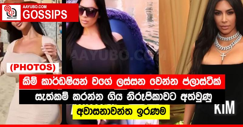 කිම් කාර්ඩෂියන් වගේ ලස්සන වෙන්න ප්ලාස්ටික් සැත්කම් කරන්න ගිය නිරූපිකාවට අත්වුණු අවාසනාවන්ත ඉරණම (PHOTOS)