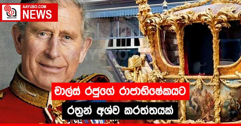චාල්ස් රජුගේ රාජාභිෂේකයට රත්‍රන් අශ්ව කරත්තයක්