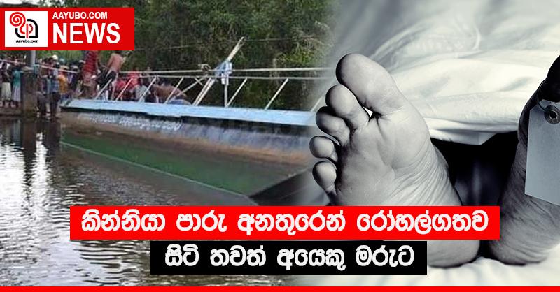 කින්නියා පාරු අනතුරෙන් රෝහල්ගතව සිටි තවත් අයෙකු මරුට
