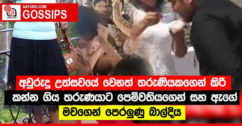අවුරුදු උත්සවයේ වෙනත් තරුණියකගෙන් කිරි කන්න ගිය තරුණයාට පෙම්වතියගෙන් සහ ඇගේ මවගෙන් පෙරලුණු බාල්දිය