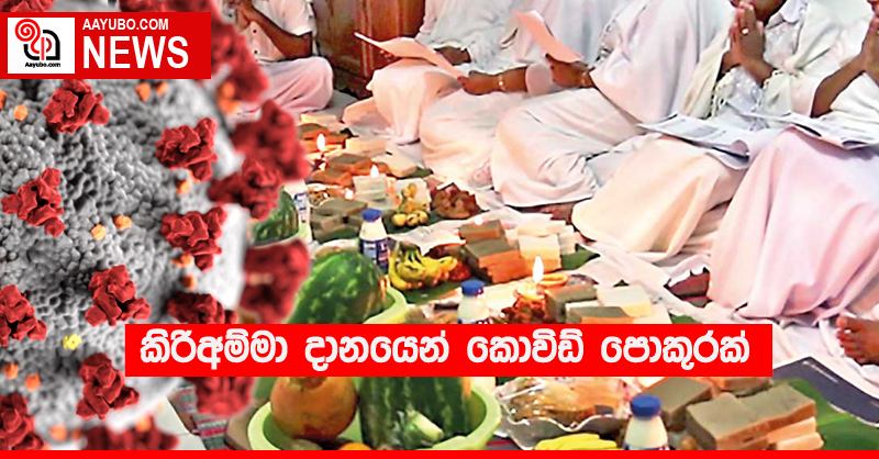 කිරිඅම්මා දානයෙන් කොවිඩ් පොකුරක්
