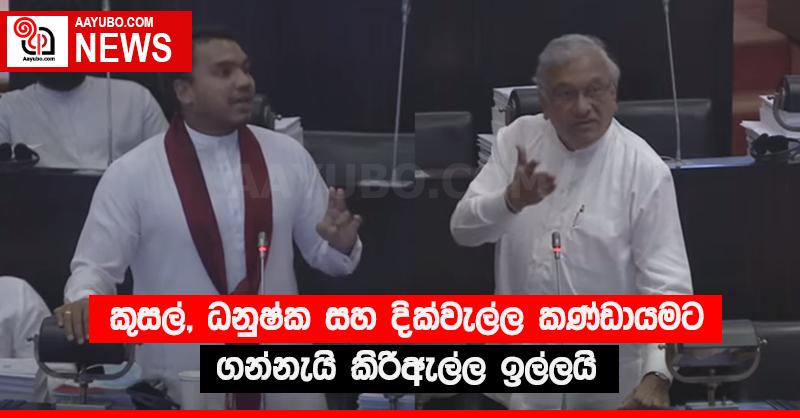 කුසල්, ධනුෂ්ක සහ දික්වැල්ල කණ්ඩායමට ගන්නැයි කිරිඇල්ල ඉල්ලයි