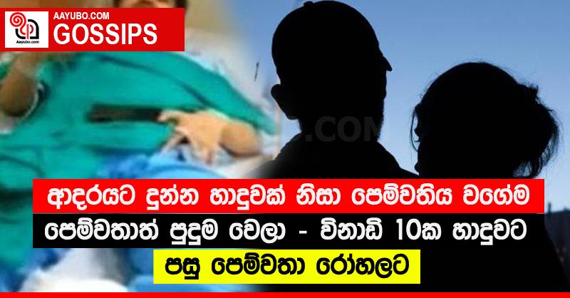 ආදරයට දුන්න හාදුවක් නිසා පෙම්වතිය වගේම පෙම්වතාත් පුදුම වෙලා - විනාඩි 10ක හාදුවට පසු පෙම්වතා රෝහලට