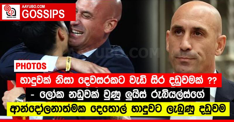 හාදුවක් නිසා දෙවසරකට වැඩි සිර දඬුවමක් ?? - ලෝක නඩුවක් වුණු ලු‍යිස් රුබියල්ස්ගේ ආන්දෝලනාත්මක දෙතොල් හාදුවට ලැබුණු දඩුවම (PHOTOS)