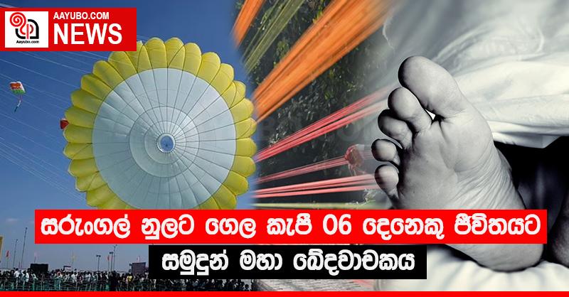 සරුංගල් නුලට ගෙල කැපී 06 දෙනෙකු ජීවිතයට සමුදුන් මහා ඛේදවාචකය 