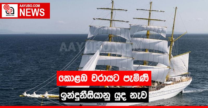 කොළඹ වරායට පැමිණි ඉන්දුනීසියානු යුද නැව