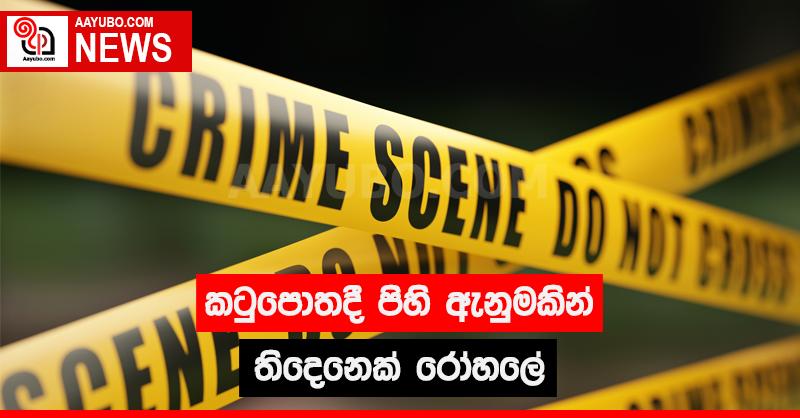 කටුපොතදී පිහි ඇනුමකින් තිදෙනෙක් රෝහලේ