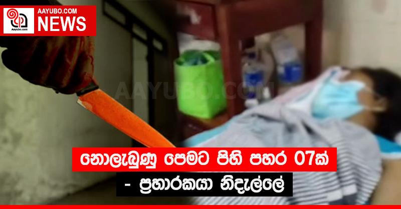 නොලැබුණු පෙමට පිහි පහර 07ක් - ප්‍රහාරකයා නිදැල්ලේ