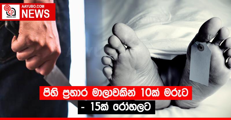 පිහි ප්‍රහාර මාලාවකින් 10ක් මරුට - 15ක් රෝහලට