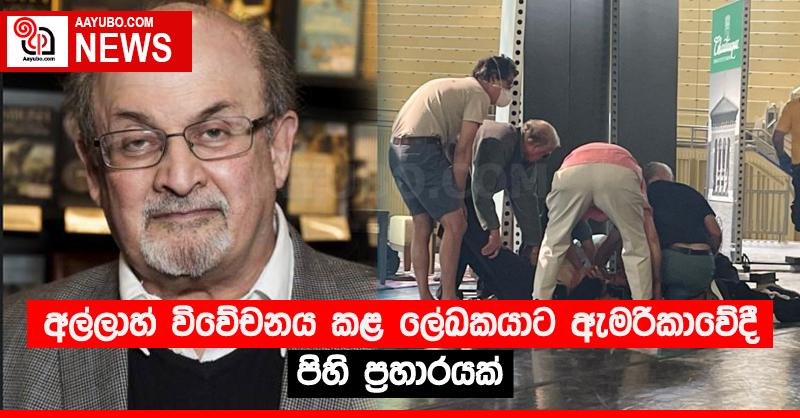 අල්ලාහ් විවේචනය කළ ලේඛකයාට ඇමරිකාවේදී පිහි ප්‍රහාරයක්