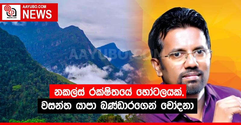 නකල්ස් රක්ෂිතයේ හෝටලයක්, වසන්ත යාපා බණ්ඩාරගෙන් චෝදනා