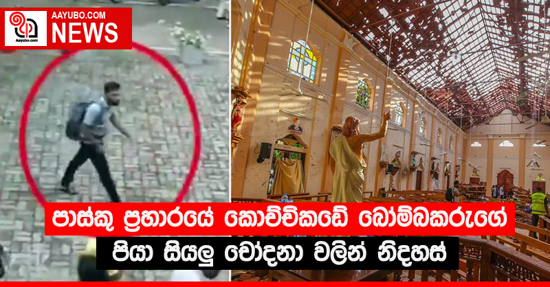 පාස්කු ප්‍රහාරයේ කොච්චිකඩේ බෝම්බකරුගේ පියා සියලු චෝදනා වලින් නිදහස්
