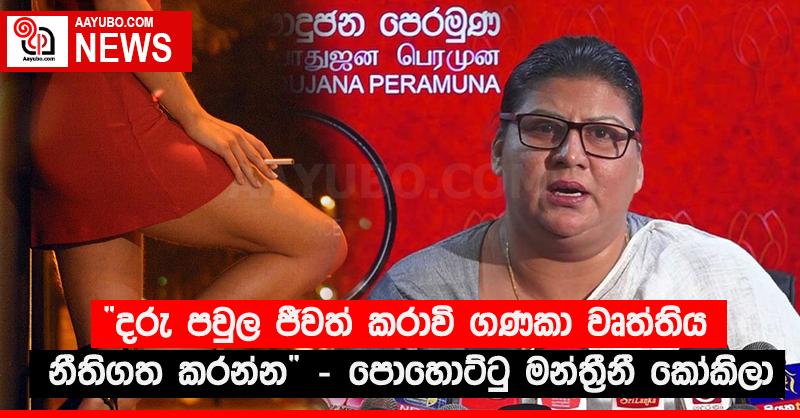 “දරු පවුල ජීවත් කරාවි ගණිකා වෘත්තිය නීතිගත කරන්න” - පොහොට්ටු මන්ත්‍රීනී කෝකිලා