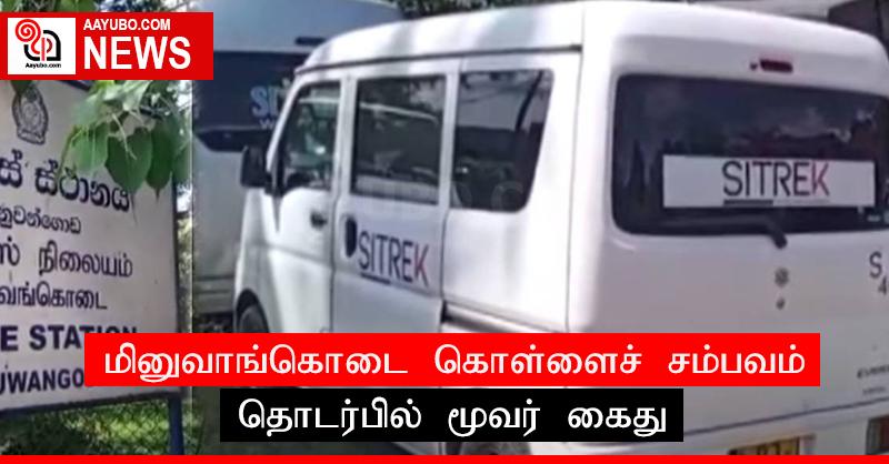 மினுவாங்கொடை கொள்ளைச் சம்பவம் தொடர்பில் மூவர் கைது