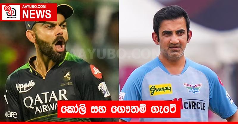 කෝලි සහ ගෞතම් ගැටේ