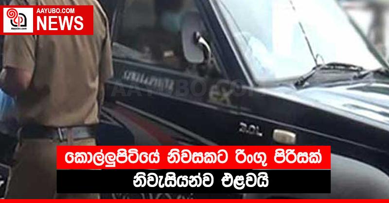 කොල්ලු‍පිටියේ නිවසකට රිංගූ පිරිසක් නිවැසියන්ව එළවයි