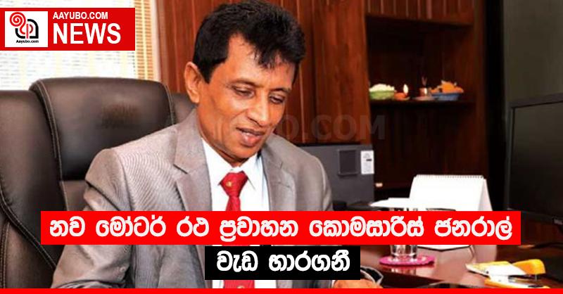 නව මෝටර් රථ ප්‍රවාහන කොමසාරිස් ජනරාල් වැඩ භාරගනී