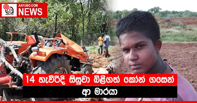 14 හැවිරිදි සිසුවා බිළිගත් කෝන් ගසෙන් ආ මාරයා