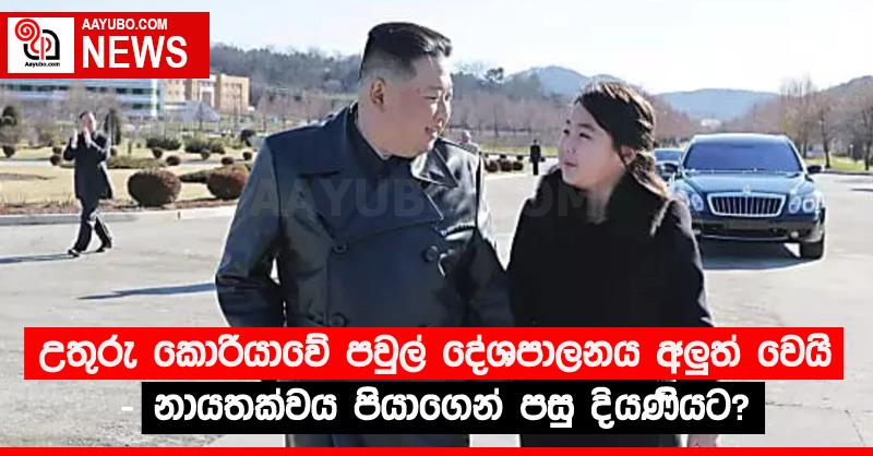 උතුරු කොරියාවේ පවුල් දේශපාලනය අලු‍ත් වෙයි - නායතක්වය පියාගෙන් පසු දියණියට? 