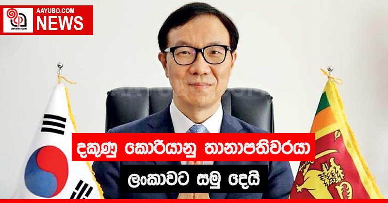දකුණු කොරියානු තානාපතිවරයා ලංකාවට සමු දෙයි