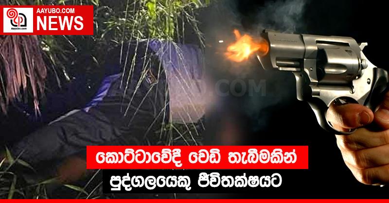 කොට්ටාවේදී වෙඩි තැබීමකින් පුද්ගලයෙකු ජීවිතක්‍ෂයට
